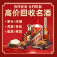 上饶市余干洋酒回收:茅台酒,名酒,虫草,烟酒,老酒,上饶市余干跃国烟酒经营部